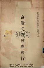 台湾之币制与银行 1947 PDF电子版封面 吴永福著