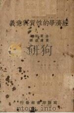 经济学的性质与意义 1938 PDF电子版封面 (美 )洛宾斯(L.Robbins)著;黄澹哉译述