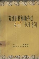 劳动日核算新办法（1958 PDF版）