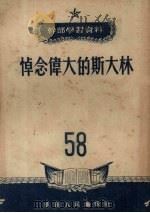 悼念伟大的斯大林 1953 PDF电子版封面 华南人民出版社编