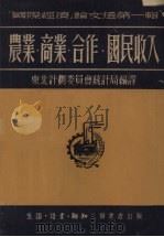 农业·商业·合作·国民收入 1951 PDF电子版封面 东北计划委员会统计局辑译