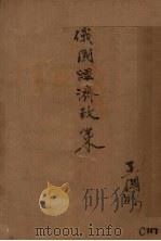 俄国新经济政策（1926 PDF版）