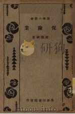 保险业 1933 PDF电子版封面 陈掖神著