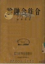 合作金融论 1936 PDF电子版封面 侯哲葊著