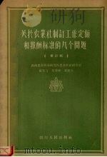 关于农业社制订工作定额和报酬标准的几个问题  修订稿（1957 PDF版）