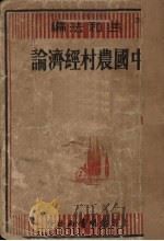 中国农村经济论 农村经济论文选集 1936 PDF电子版封面 冯和法编
