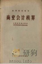 商业会计核算（1961 PDF版）