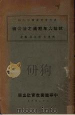 试验六年期满之徐公桥（1934 PDF版）