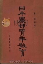 日本农村青年教育（1939 PDF版）