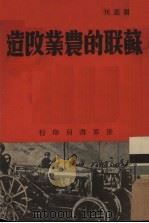 苏联的农业改造   1938  PDF电子版封面    任君著 