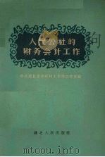 人民公社的财务会计工作（1959 PDF版）