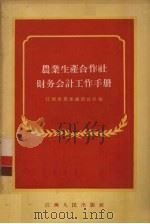 农业生产合作社财务会计工作手册（1956 PDF版）