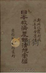 日本救济农村法规汇编 1934 PDF电子版封面 行政院农村复兴委员会编