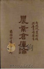 农业仓库论（1935 PDF版）