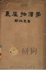 农产物价学 1948 PDF电子版封面 郑林宽著