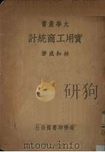 实用工商统计   1938  PDF电子版封面    林和成著 
