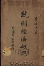 统制经济研究 1937 PDF电子版封面 李权时著