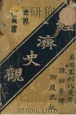 经济史观 1926 PDF电子版封面 (美国)塞利格曼著;陈石孚译