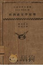 经济政策学原理 1934 PDF电子版封面 (日)那须皓著;彭道夫译