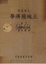 土地经济学   1947  PDF电子版封面    （美）伊黎（R.T.Ely），（ 美）魏尔万（G.S.Weh 
