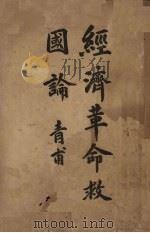 经济革命救国论 1932 PDF电子版封面 徐青甫著