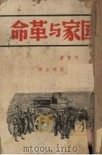 国家与革命（1938 PDF版）
