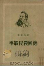 德国农民战争 1950 PDF电子版封面 恩格斯著;钱亦石译