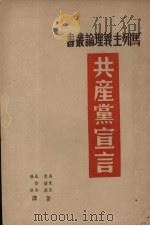 共产党宣言（1949 PDF版）