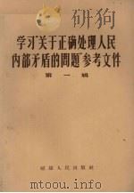学习“关于正确处理人民内部矛盾的问题”参考文件 第1辑 1957 PDF电子版封面 3104·14 福建人民出版社编辑