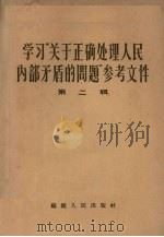 学习“关于正确处理人民内部矛盾的问题”参考文件 第2辑 1958 PDF电子版封面 3104·28 福建人民出版社编辑