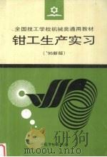 钳工生产实习 '96新版 1997 PDF电子版封面 7504519847 劳动部教材办公室组织编写