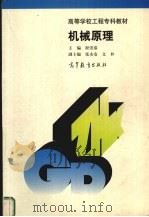 机械原理 1999 PDF电子版封面 7040072815 程崇恭主编