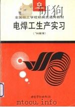 电焊工生产实习 '96新版 1996 PDF电子版封面 7504518182 劳动部教材办公室组织编写