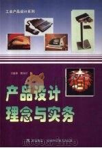 产品设计理念与实务（1998 PDF版）