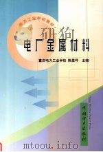 电厂金属材料 1999 PDF电子版封面 7508300998 陈显坪主编