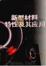 新型材料特性及其应用 1996 PDF电子版封面 7535915248 胡德昌,胡滨编著