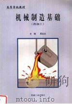 机械制造基础热加工 1999 PDF电子版封面 7111070224 周玉生编著
