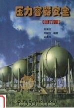 压力容器安全 修订版 1988 PDF电子版封面 7504522732 吴粤燊,周婉珍,孟燕华编