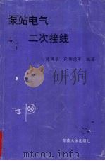 泵站电气二次接线（1994 PDF版）