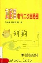 怎样看电气二次回路图（1992 PDF版）