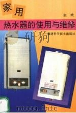 家用热水器的使用与维修（1995 PDF版）