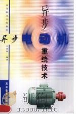 异步电动机重绕技术 1999 PDF电子版封面 7040071665 吕景俊编著