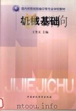 机械基础（1998 PDF版）