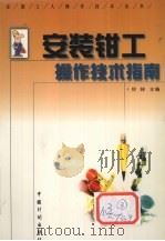 安装钳工操作技术指南（1998 PDF版）