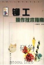 铆工操作技术指南 1998 PDF电子版封面 780058657X 焦鹏帮主编
