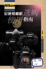尼康照相机选购使用指南（1999.11 PDF版）