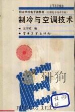 制冷与空调技术 1994 PDF电子版封面 7505324780 金国砥编