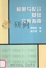 极限与配合 基础 实施指南 1999 PDF电子版封面 7506618710 李晓沛编