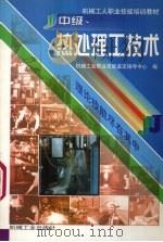 中级热处理工技术（1999 PDF版）