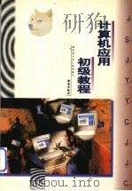 计算机应用初级教程（1998 PDF版）
